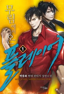 <무림에서 온 플레이어> 세트