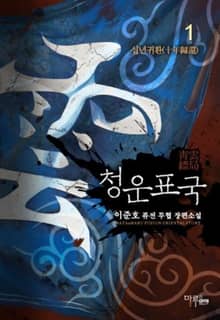 <청운표국> 세트