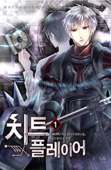 <치트 플레이어> 세트