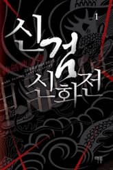 <신검신화전> 세트 표지 이미지