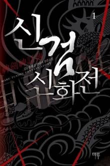 <신검신화전> 세트