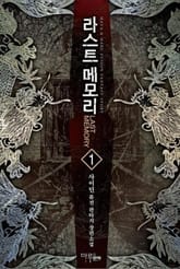 <라스트 메모리> 세트 표지 이미지