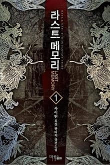 <라스트 메모리> 세트