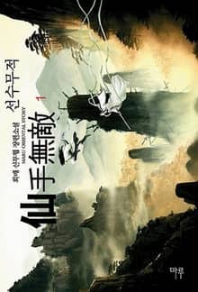 <선수무적> 세트