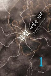 <강현, 세상을 먹다> 세트 표지 이미지