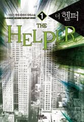<더 헬퍼> 세트 표지 이미지