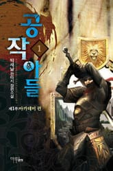 <공작아들> 세트 표지 이미지