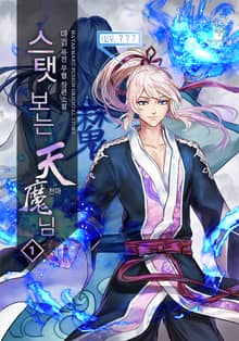 <스탯보는 천마님> 세트