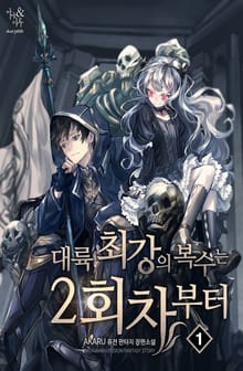 <대륙 최강의 복수는 2회차부터> 세트