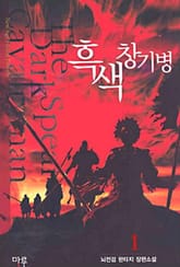 <흑색창기병> 세트 표지 이미지