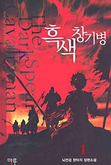 <흑색창기병> 세트