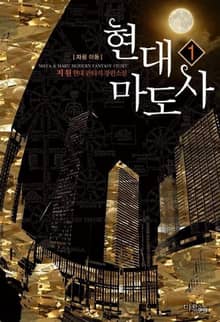 <현대마도사> 세트