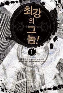 <최강의 그놈!> 세트