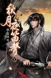 <추월야적성(秋月夜笛聲)> 세트 표지 이미지