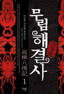 <무림해결사 고봉팔> 세트