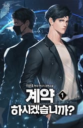 <계약하시겠습니까?> 세트 표지 이미지