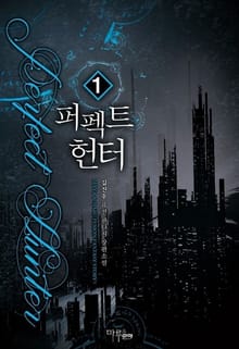 <퍼펙트 헌터> 세트