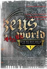 <제우스 월드> 세트 표지 이미지