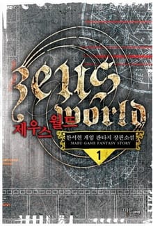 <제우스 월드> 세트