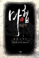 <마협 소운강> 세트 표지 이미지