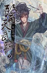 <의천무제> 세트 표지 이미지