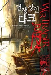 <전쟁상인 다크> 세트 표지 이미지