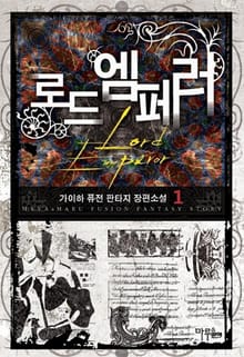 <로드엠페러> 세트