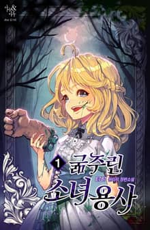 <굶주린 소녀용사> 세트