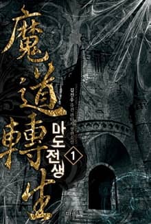 <마도전생> 세트