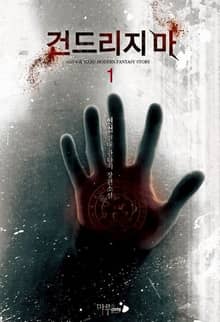 <건드리지마> 세트