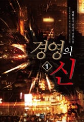 <경영의 신> 세트 표지 이미지