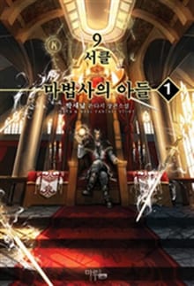 <9서클 마법사의 아들> 세트