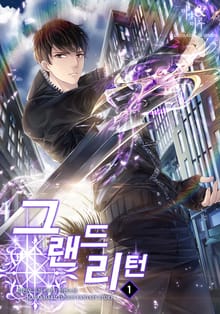 <그랜드 리턴> 세트