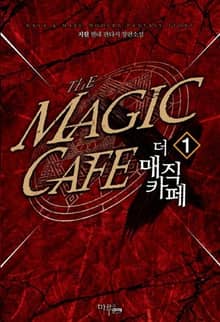 <더 매직 카페> 세트