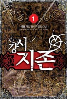 <강시지존> 세트