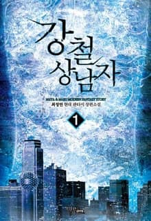 <강철 상남자> 세트