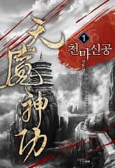 <천마신공> 세트 표지 이미지