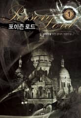 <포이즌 로드> 세트 표지 이미지