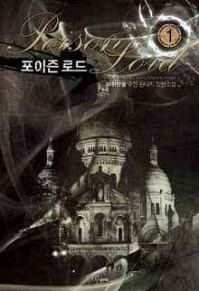 <포이즌 로드> 세트