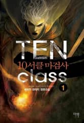 <10서클 마검사> 세트 표지 이미지