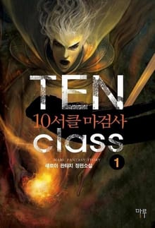 <10서클 마검사> 세트