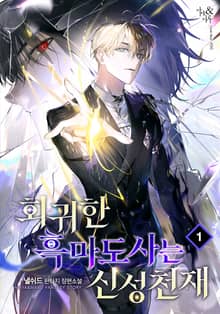 <회귀한 흑마도사는 신성 천재> 세트