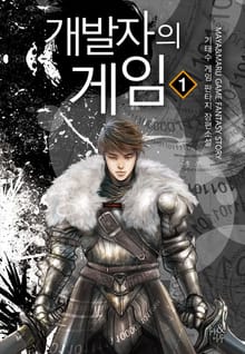 <개발자의 게임> 세트