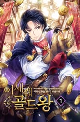 <이세계 골드왕> 세트 표지 이미지