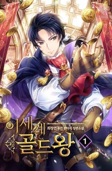 <이세계 골드왕> 세트