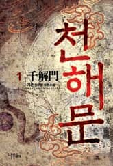 <천해문> 세트 표지 이미지