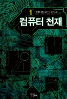 <컴퓨터 천재> 세트