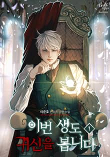 <이번 생도 귀신을 봅니다> 세트