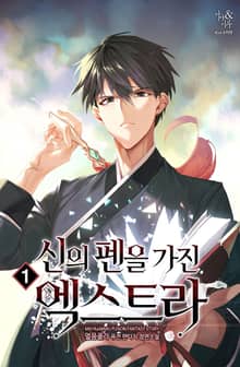 <신의 펜을 가진 엑스트라> 세트