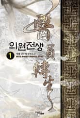 <의원전생> 세트 표지 이미지